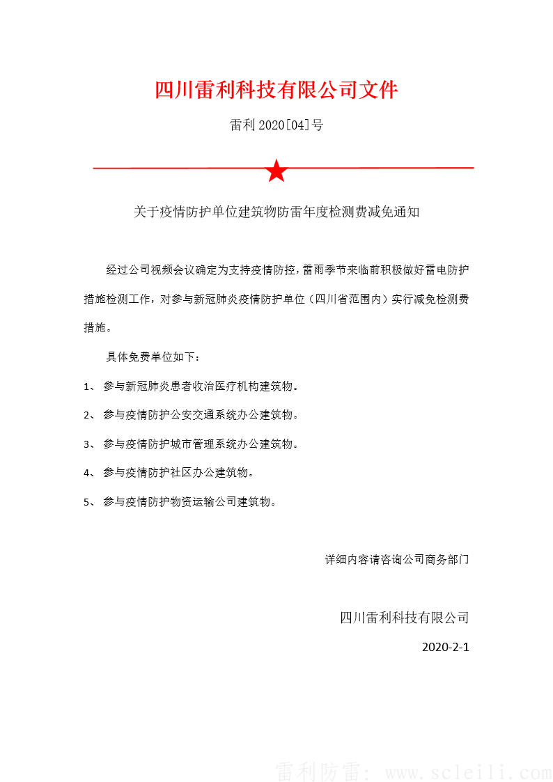 關(guān)于疫情防護(hù)單位建筑物防雷年度檢測費(fèi)減免通知