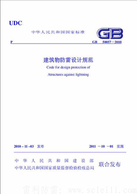 建筑物防雷設計規(guī)范GB50057-2010.png