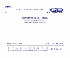 GB50057-2010    建筑物防雷設計規范 WORD版下載